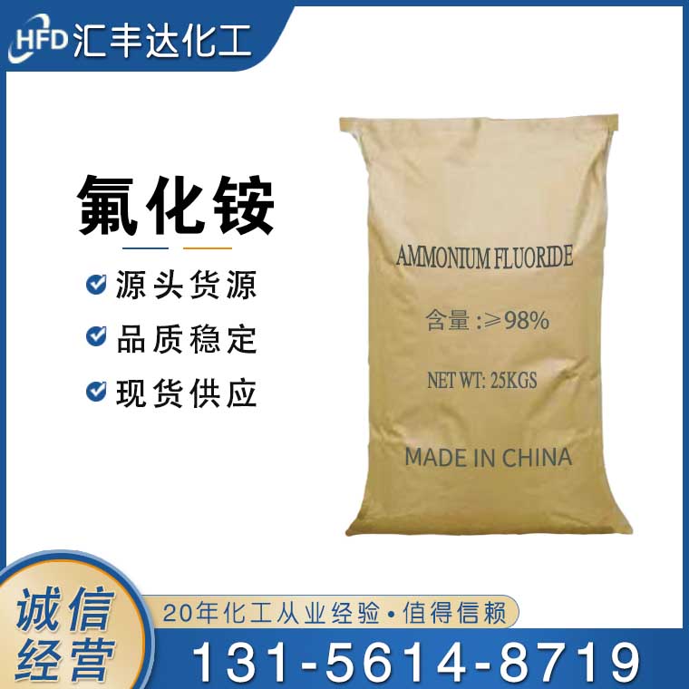 氟化銨  (CAS:12125-01-8)